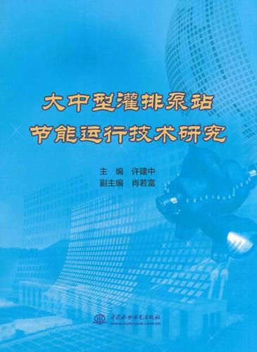 许建中中国水利水电出版社工业技术排灌工程泵